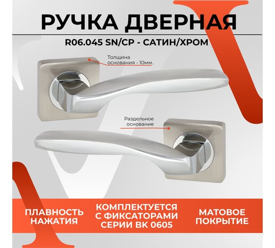 Ручка на раздельном основании VЕTTORE R06.045 SN/CP сатин/хром 20248