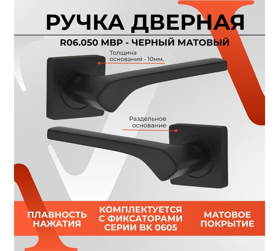 Ручка на раздельном основании VЕTTORE R06.050 MBP черный матовый 20458