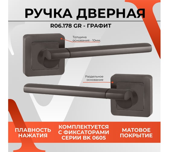 Ручка на раздельном основании VЕTTORE R06.178 GR графит 20532