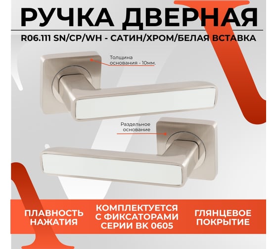 Ручка на раздельном основании VЕTTORE R06.111 SN/CP/WH сатин/хром/белый 20261