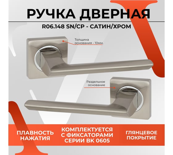 Ручка на раздельном основании VЕTTORE R06.148 SN/CP сатин/хром 20252