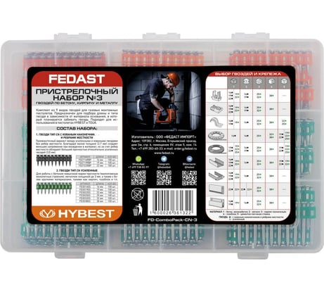 Пристрелочный набор гвоздей по бетону, кирпичу и металлу Fedast №3 FD-ComboPack-CN-3