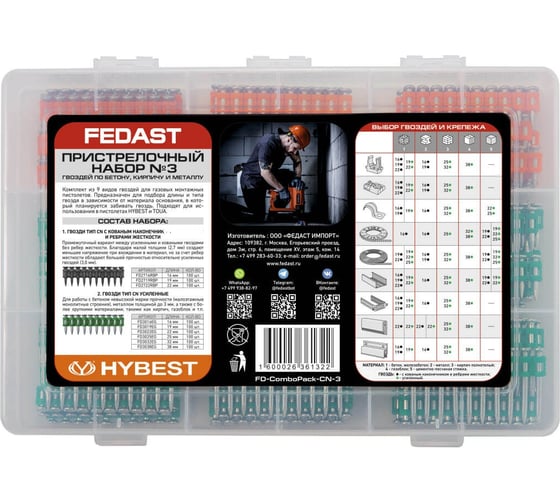 Пристрелочный набор гвоздей по бетону, кирпичу и металлу Fedast №3 FD-ComboPack-CN-3