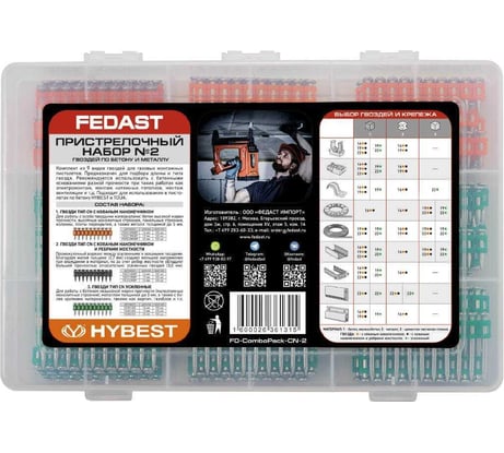 Пристрелочный набор гвоздей по бетону и металлу Fedast №2 FD-ComboPack-CN-2
