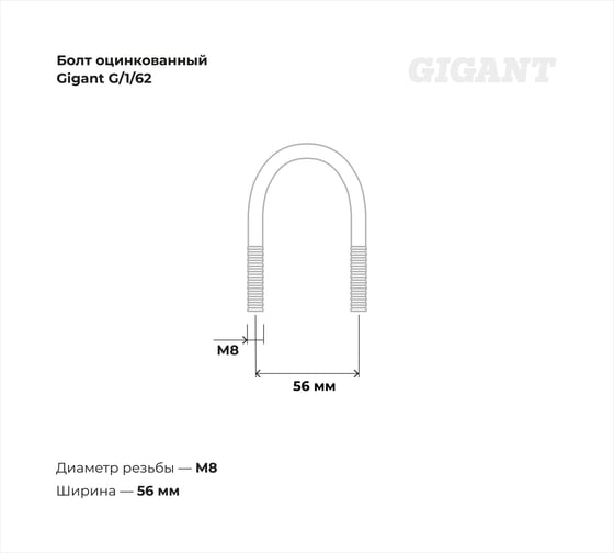 Оцинкованный U-образный болт Gigant оцинк 1 1/4", 33-42 мм, М8, 10 шт. G/1/62