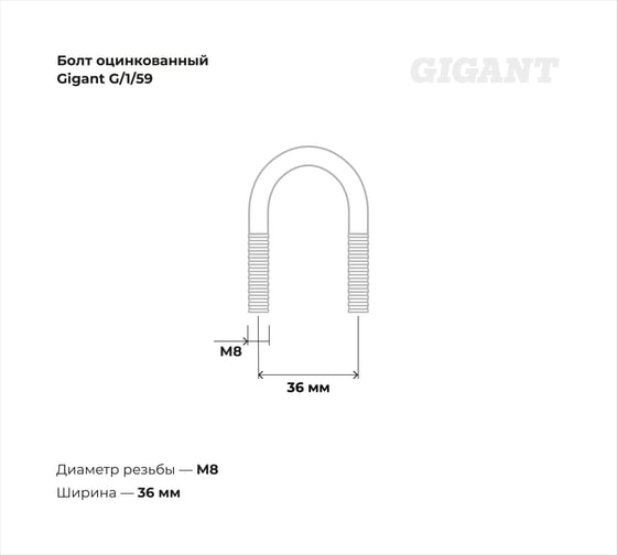Оцинкованный U-образный болт Gigant оцинк 3/4", 20-27 мм, М8, 10 шт. G/1/59