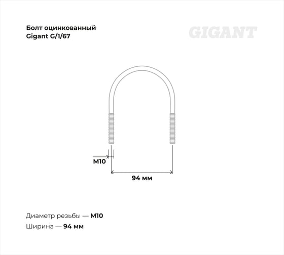 Оцинкованный U-образный болт Gigant оцинк 2 3/4", 70-82 мм, М10, 10 шт. G/1/67