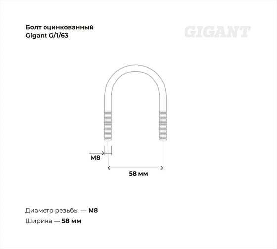 Оцинкованный U-образный болт Gigant оцинк 1 1/2", 40-49 мм, М8, 10 шт. G/1/63