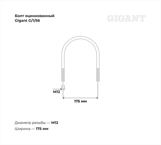 Оцинкованный U-образный болт Gigant оцинк 5 1/2", 150-159 мм, М12, 5 шт. G/1/56