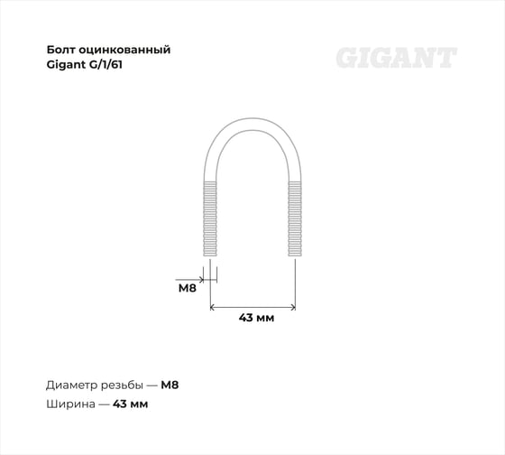 Оцинкованный U-образный болт Gigant оцинк 1", 26-34 мм, М8, 10 шт. G/1/61