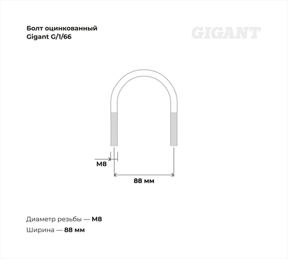 Оцинкованный U-образный болт Gigant оцинк 2 1/2", 66-76 мм, М8, 10 шт. G/1/66