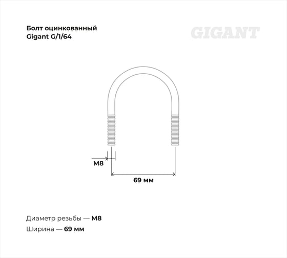 Оцинкованный U-образный болт Gigant оцинк 2", 50-60 мм, М8, 10 шт. G/1/64