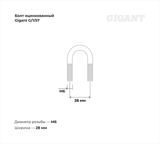 Оцинкованный U-образный болт Gigant оцинк 1/2", 15-21 мм, М6, 10 шт. G/1/57