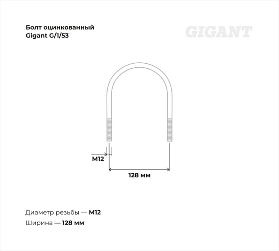 Оцинкованный U-образный болт Gigant оцинк 4", 102-114 мм, М12, 5 шт. G/1/53