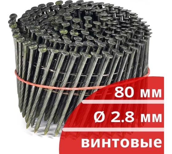 Барабанные гвозди КОРДЛЕНД 250 шт. Ø 2,8 мм, длина 80 мм, Ø шляпки 6,8 мм, винтовые GVB-00029.1