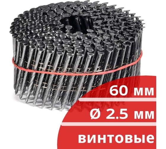 Барабанные гвозди КОРДЛЕНД 300 шт. Ø 2,5 мм, длина 60 мм, Ø шляпки 6,5 мм, винтовые GVB-00014.1