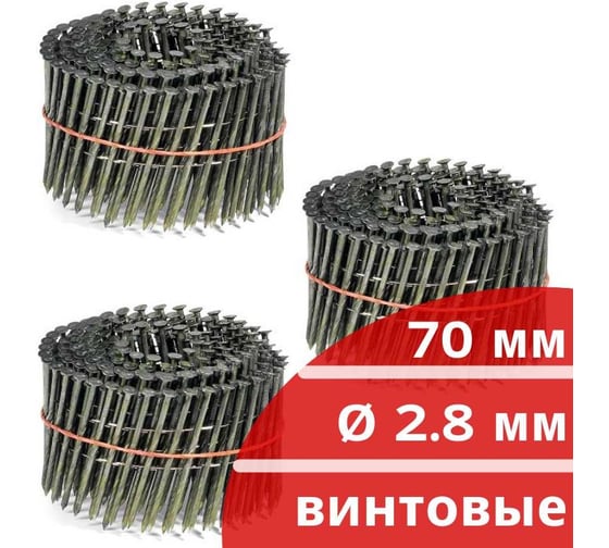 Барабанные гвозди КОРДЛЕНД 750 шт. (3 кассеты по 250 шт.) Ø 2,8 мм, длина 70 мм, Ø шляпки 6,8 мм, винтовые GVB-00026.3
