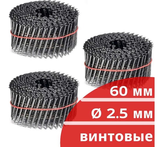 Барабанные гвозди КОРДЛЕНД 900 шт. (3 кассеты по 300 шт.) Ø 2,5 мм, длина 60 мм, Ø шляпки 6,5 мм, винтовые GVB-00014.3
