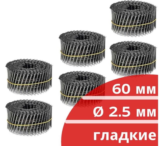 Барабанные гвозди КОРДЛЕНД 1800 шт. (6 кассет по 300 шт.) Ø 2,5 мм, длина 60 мм, Ø шляпки 6,5 мм, гладкие GVB-00012.6