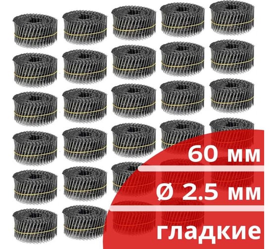 Барабанные гвозди КОРДЛЕНД 7200 шт. (24 кассеты по 300 шт.) Ø 2,5 мм, длина 60 мм, Ø шляпки 6,5 мм, гладкие GVB-00012.24
