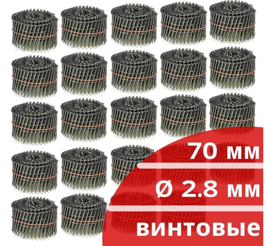 Барабанные гвозди КОРДЛЕНД 6000 шт. (24 кассеты по 250 шт.) Ø 2,8 мм, длина 70 мм, Ø шляпки 6,8 мм, винтовые GVB-00026.24