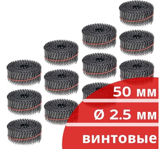 Барабанные гвозди КОРДЛЕНД 3600 шт. (12 кассет по 300 шт.) Ø 2,5 мм, длина 50 мм, Ø шляпки 6,5 мм, винтовые GVB-00008.12