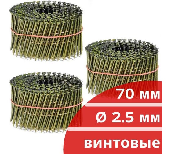 Барабанные гвозди КОРДЛЕНД 900 шт. (3 кассеты по 300 шт.) Ø 2,5 мм, длина 70 мм, Ø шляпки 6,5 мм, винтовые GVB-00020.3