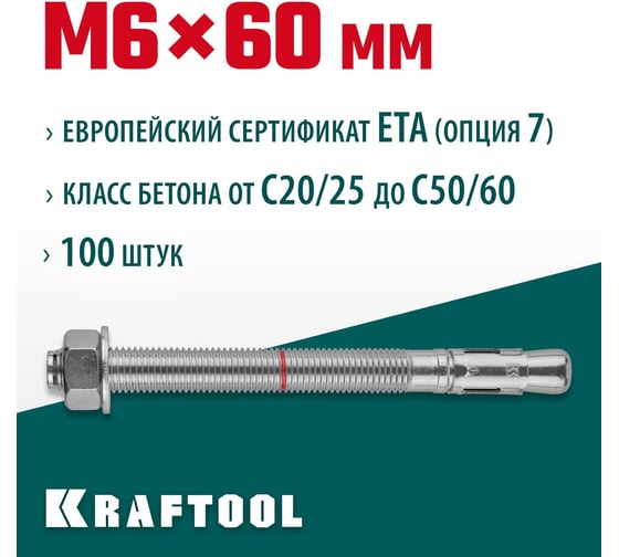 Клиновой анкер KRAFTOOL оцинкованный, М6x60, 100 шт. 302184-06-060