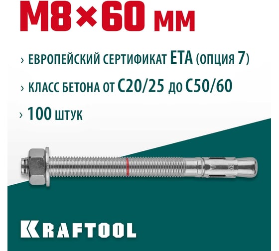 Клиновой анкер KRAFTOOL оцинкованный, М8x60, 100 шт. 302184-08-060