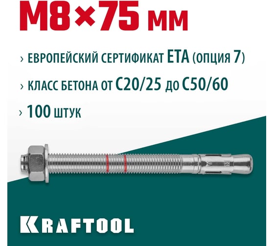 Клиновой анкер KRAFTOOL оцинкованный, М8x75, 100 шт. 302184-08-075