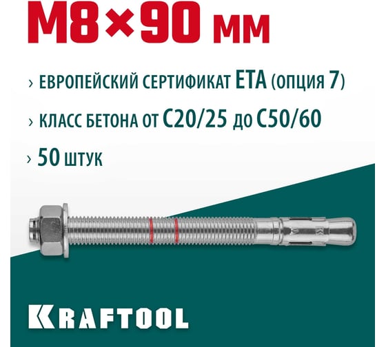 Клиновой анкер KRAFTOOL оцинкованный, М8x90, 50 шт. 302184-08-090