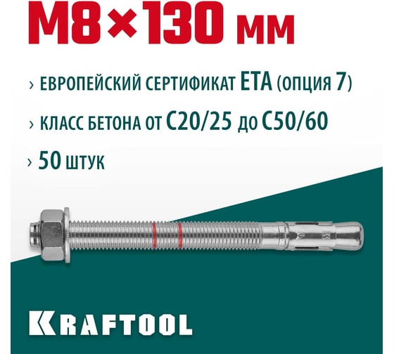 Клиновой анкер KRAFTOOL оцинкованный, М8x130, 50 шт. 302184-08-130