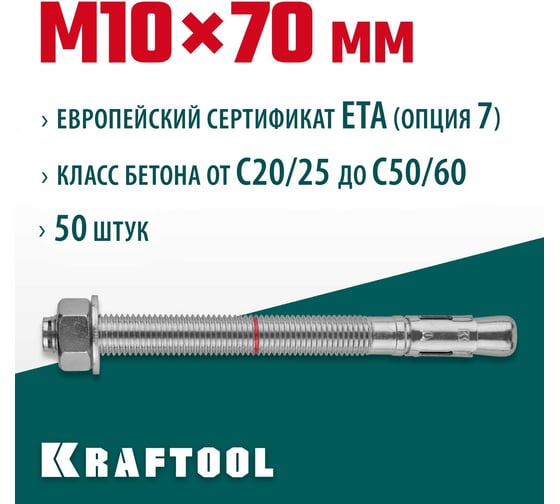 Клиновой анкер KRAFTOOL оцинкованный, М10x70, 50 шт. 302184-10-070