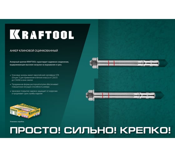 Клиновой анкер KRAFTOOL оцинкованный, М10x70, 50 шт. 302184-10-070
