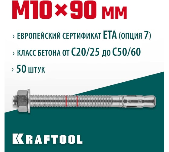 Клиновой анкер KRAFTOOL оцинкованный, М10x90, 50 шт. 302184-10-090