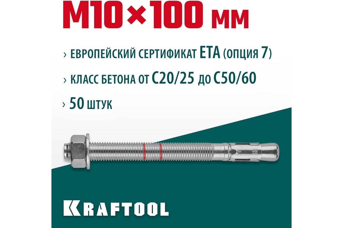 Купить Клиновой анкер KRAFTOOL оцинкованный, М10x100, 50 шт. 302184-10 ...