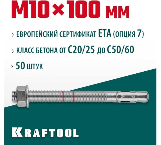 Клиновой анкер KRAFTOOL оцинкованный, М10x100, 50 шт. 302184-10-100