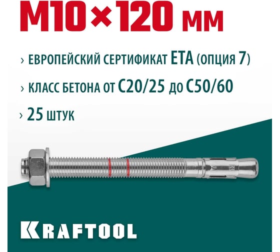 Клиновой анкер KRAFTOOL оцинкованный, М10x120, 25 шт. 302184-10-120