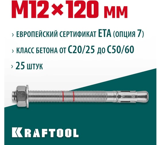 Клиновой анкер KRAFTOOL оцинкованный, М12x120, 25 шт. 302184-12-120