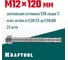 Клиновой анкер KRAFTOOL оцинкованный, М12x120, 25 шт. 302184-12-120 2