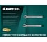 Клиновой анкер KRAFTOOL оцинкованный, М12x120, 25 шт. 302184-12-120 4