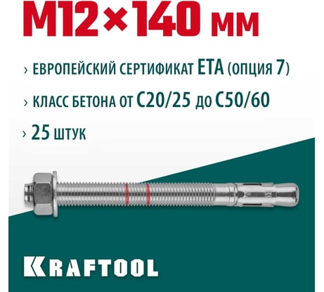 Клиновой анкер KRAFTOOL оцинкованный, М12x140, 25 шт. 302184-12-140