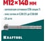 Клиновой анкер KRAFTOOL оцинкованный, М12x140, 25 шт. 302184-12-140 1