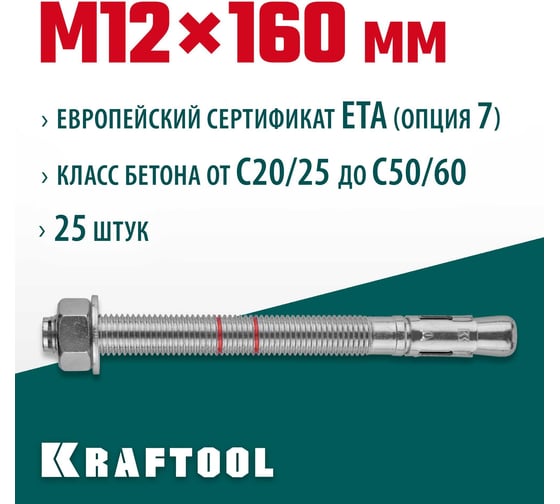 Клиновой анкер KRAFTOOL оцинкованный, М12x160, 25 шт. 302184-12-160