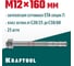 Клиновой анкер KRAFTOOL оцинкованный, М12x160, 25 шт. 302184-12-160 2