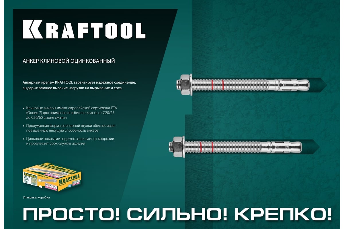 Клиновой анкер KRAFTOOL оцинкованный, М12x180, 25 шт. 302184-12-180