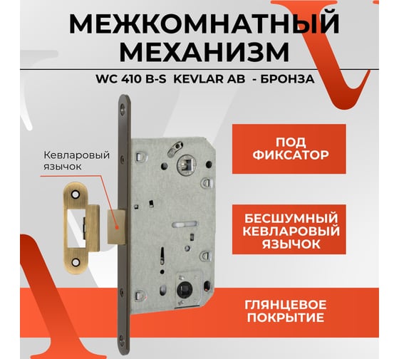 Межкомнатный механизм под фиксатор VETTORE WC 410 B-S KEVLAR AB бронза 20001