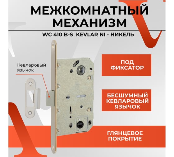 Межкомнатный механизм под фиксатор VETTORE WC 410 B-S KEVLAR NI никель 20000