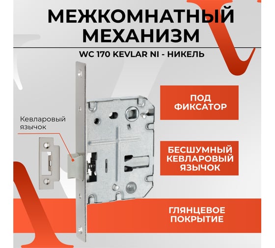 Межкомнатный механизм под фиксатор VETTORE WC 170 KEVLAR NI никель 20026