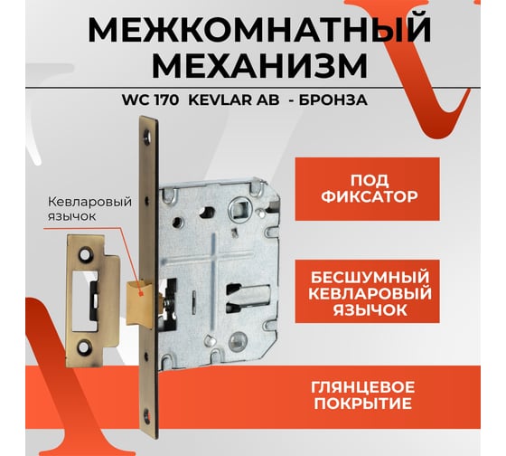 Межкомнатный механизм под фиксатор VETTORE WC 170 KEVLAR АВ бронза 20025